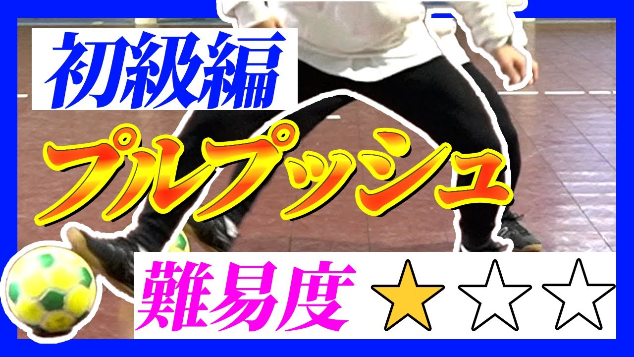 【プルプッシュ100倍上達！？】習得したい人のためのプルプッシュ初級編！