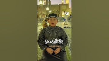 تلاوة خاشعة لآية الصلاة على النبي ﷺ من المسجد النبوي بصوت طفل.. تذكيرٌ للمؤمنين بفضيلة الصلاة عليه