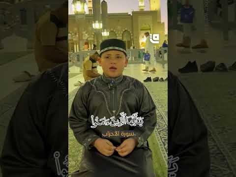 تلاوة خاشعة لآية الصلاة على النبي ﷺ من المسجد النبوي بصوت طفل تذكير للمؤمنين بفضيلة الصلاة عليه