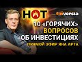 10 “горячих” вопросов об инвестициях: Ян Арт отвечает на вопросы зрители канала Finversia