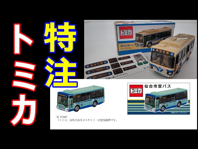 ネットニュースにもなった抽選倍率！！【特注トミカ】仙台市営バス