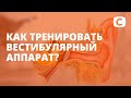 Как тренировать вестибулярный аппарат?