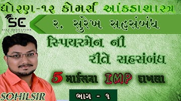 Surekh sahsambandh I સુરેખ સહસંબંધ I ch-2 I lec-1 I 12th I commerce I statistics I sohilsir