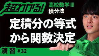 【積分法が超わかる！】◆定積分の等式から関数決定の復習　（高校数学Ⅲ）