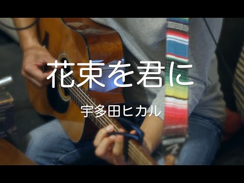 花束を君に/宇多田ヒカル　ギター弾き語りcover 男性キー