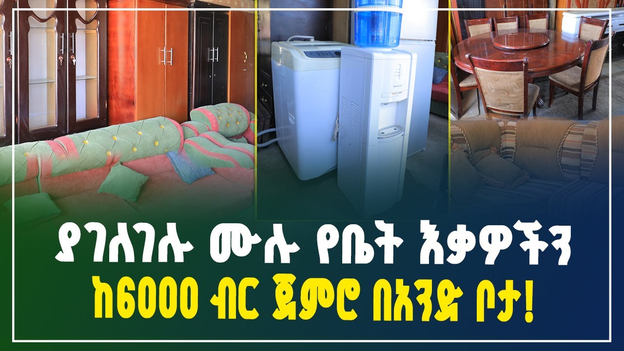 ያገለገሉ ሙሉ የቤት እቃዎችን ከ6000 ብር ጀምሮ በአንድ ቦታ! | Furniture Price in Ethiopia | Gebeya Business 