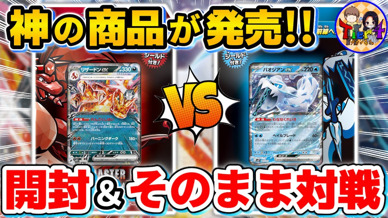 バトルマスターデッキ リザードン・パオジアン 10個セット 未開封 バトルマスターデッキ「テラスタル リザードンex」「パオジアン