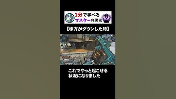 １分で学べる味方がダウンしたときの動き【APEX】#Shorts