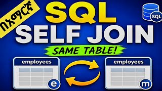 SQL SELF JOIN Explained | Join a Table with Itself in MySQL/በአማርኛ