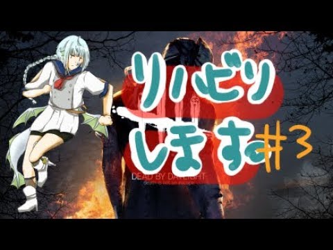 【DeadByDaylight】ランクリセットだからね！！【きゃなえ/まめ】