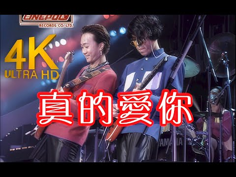 【4K修复丨纪念黄家驹】beyond《真的爱你》Live 2160p修复版