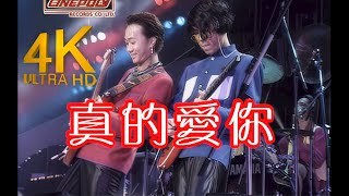 【4K修复丨纪念黄家驹】beyond《真的爱你》Live 2160p修复版