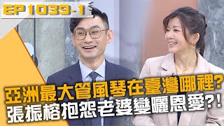 全亞洲最大管風琴在臺灣哪裡？張振榕抱怨老婆變曬恩愛？！20240411 曾國城 張振榕 莘妮 Part1 EP1039【全民星攻略】