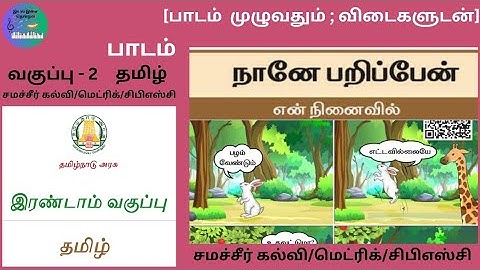 Class 2 / Tamil / Lesson / பாடம் / நானே பறிப்பேன் / Naane Parippen /