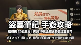 盜墓筆記禮包碼手遊攻略 開局10萬金鑽與時裝虛寶開箱 Android,Ios,Apk
