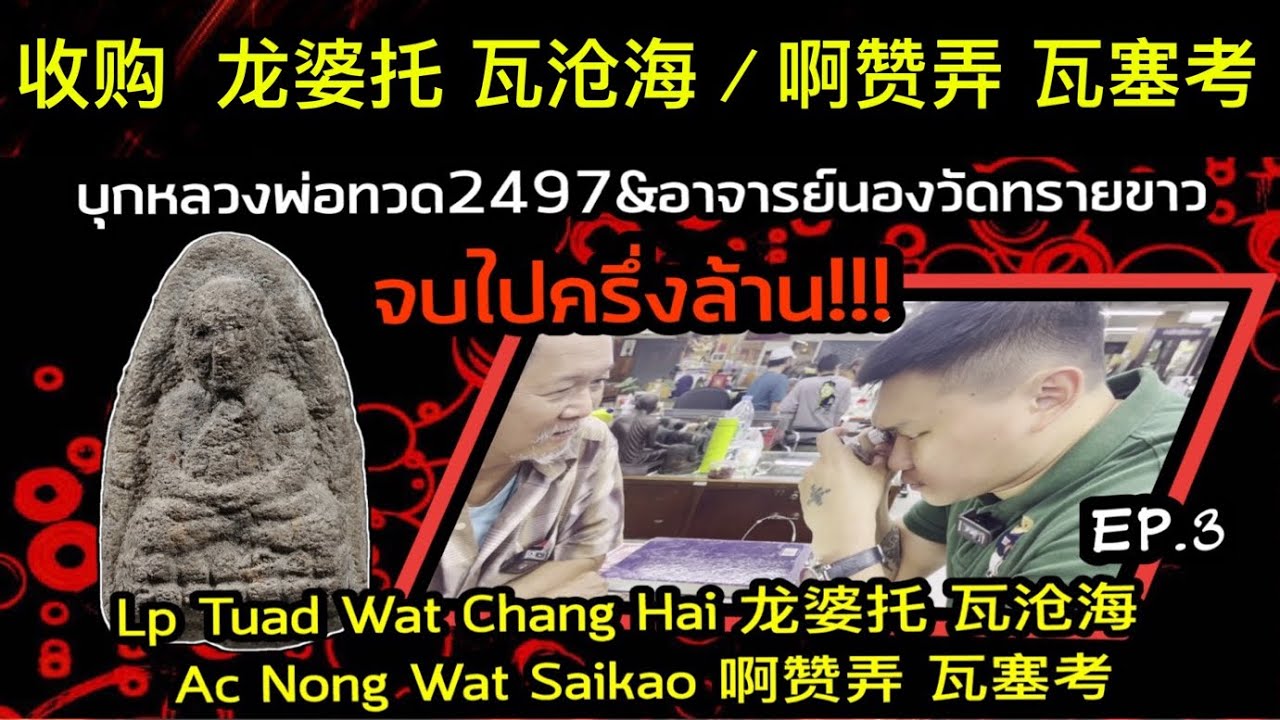 บุกหลวงพ่อทวด&อ.นองวัดทรายขาว โดนไปครึ่งล้าน收购  龙婆托 瓦沧海 / 啊赞弄 瓦塞考 Lp Tuad Wat Chang Hai 龙婆托 瓦沧海 Ep.3