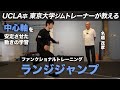【中心軸を安定させる】ファンクショナルトレーニング「ランジジャンプ」中心軸を安定させた股関節/足の動きを学習!アジリティトレーニングの基本