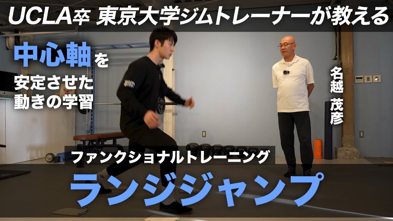 【中心軸を安定させる】ファンクショナルトレーニング「ランジジャンプ」中心軸を安定させた股関節/足の動きを学習！アジリティトレーニングの基本