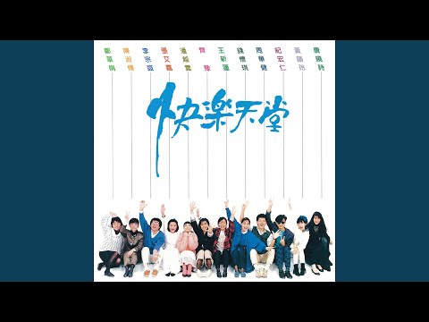 滾石歌手合唱 - 快樂天堂
