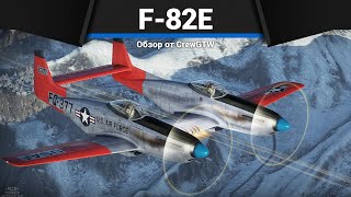 ДВОЙНОЙ САМОЛЁТ F-82E Twin Mustang в War Thunder