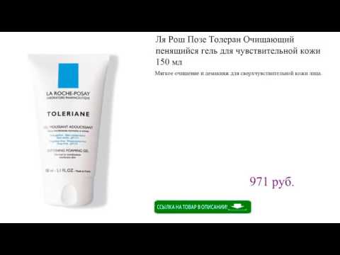 Ля Рош Позе Толеран Очищающий пенящийся гель для чувствительной кожи 150 мл
