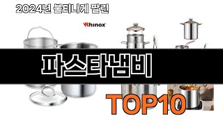 2025 가장 인기 있는 파스타냄비 추천 BEST10