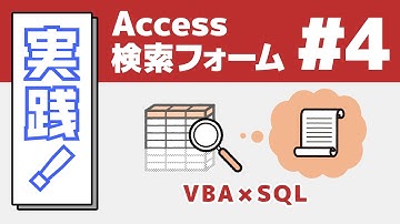 #4 実践Access検索フォーム VBA×SQL