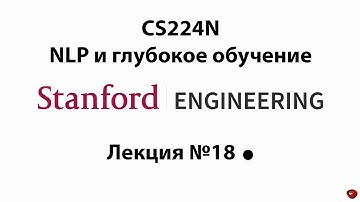 Stanford CS224N - NLP и глубокое обучение | Лекция №18 - философия NLP и лингвистики