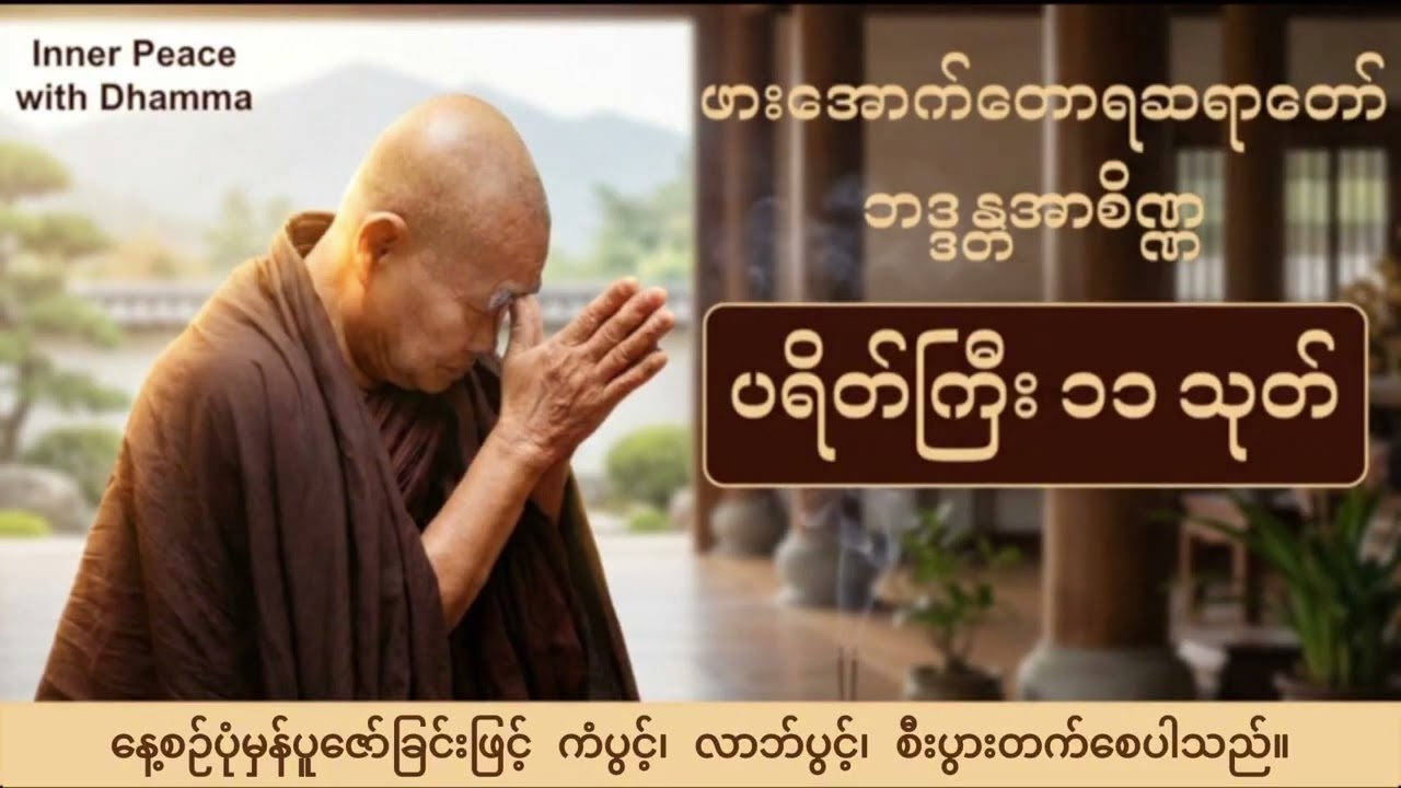 ပရိတ်ကြီး ၁၁ သုတ် | ဖားအောက်ဆရာတော်ဘုရားကြီး ဘဒ္ဒန္တအာစိဏ္ဏ