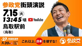 参政党の配信のサムネイル画像