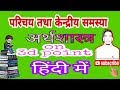 परिचय तथा केन्द्रीय समस्या
