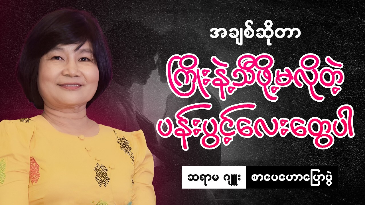 ဆရာမဂျုး စာပေဟောပြောပွဲ -အချစ်ဆိုတာ ကြိုးနဲ့သီဖို့မလိုတဲ့ ပန်းပွင့်လေးတွေပါ ❣️