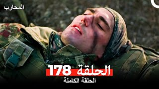 المحارب الحلقة 178 (Arabic Dubbed)