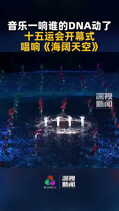11月9日 ，十五运会开幕式在广东省奥林匹克体育中心举行。现场唱响经典歌曲《海阔天空》，音乐一响谁的DNA又动了？#十五运会开幕式 #十五运会 #海阔天空