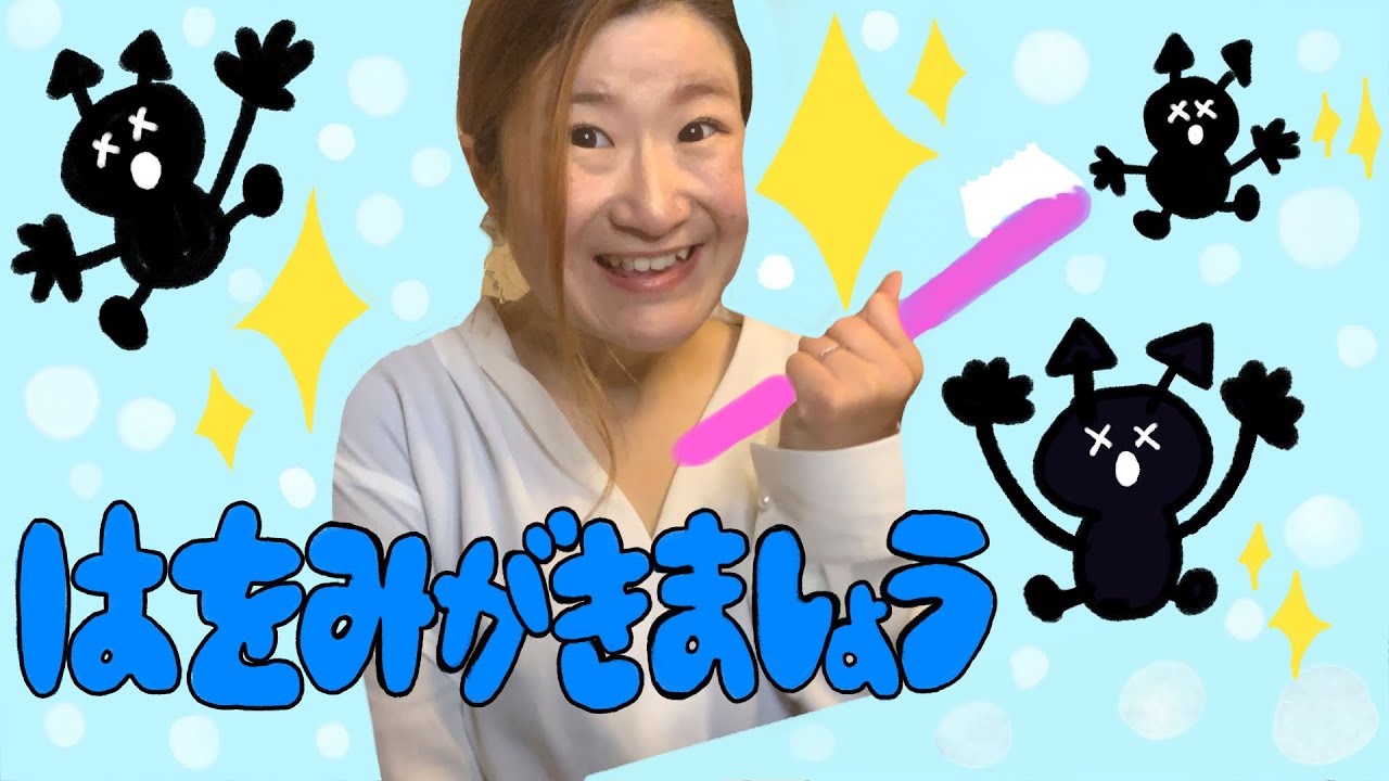 童謡】はをみがきましょう - YouTube
