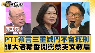 PTT預言三重滅門不會死刑 綠大老輪番開罵蔡英文赦扁 新聞大白話 20240512