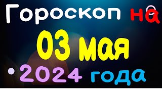 Гороскоп на 03 мая 2024 года для каждого знака зодиака