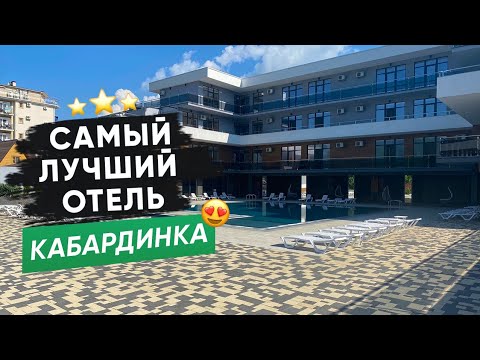 Самый лучший отель в Кабардинке