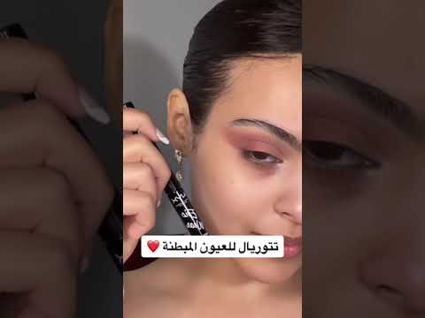 مكياج للعيون المبطنة