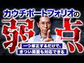 カウチポテトポートフォリオに1つだけ弱点があります。でも、シンプルな対策あります