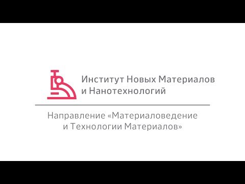 MISIS Talk — ИНМИН, направление «Материаловедение и технологии материалов»