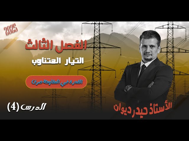 فيزياء السادس العلمي/الفصل الثالث/التيار المتناوب/الدرس4/القدرة المقاومة الصرف