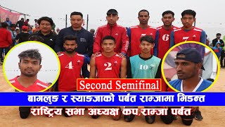 Baglung Vs Syangja | राष्ट्रिय सभा अध्यक्ष कप | चिर परिचित गल्कोटे र स्याङजा भिड्दै,कसले मार्ला बाजी