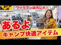 【ワークマン店内レポ】暑さ・虫・紫外線・雨対策…全部ワークマンで解決!キャンプやレジャーで大活躍