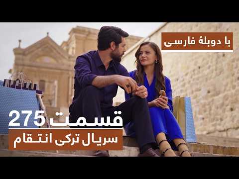 سریال جدید ترکی انتقام با بهترین دوبلۀ فارسی فصل دوم قسمت ۲۷۵