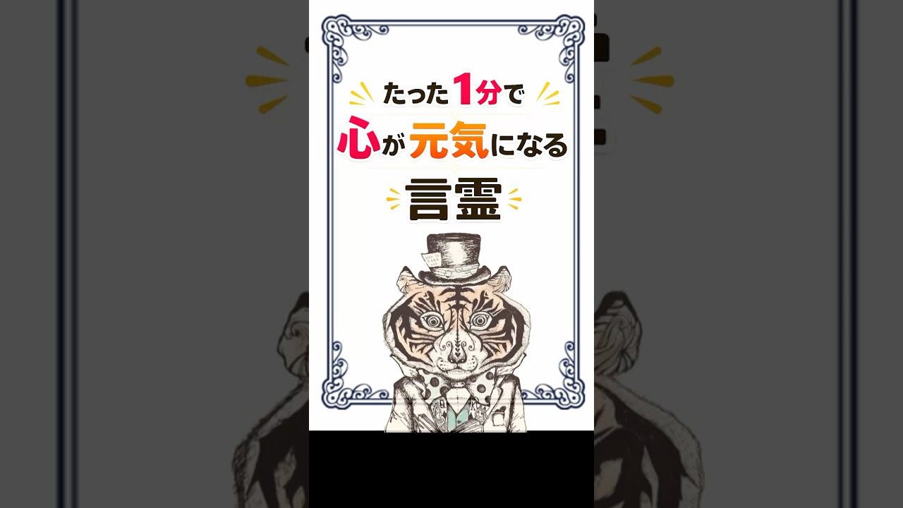 たった1分で、心が元気になる言霊