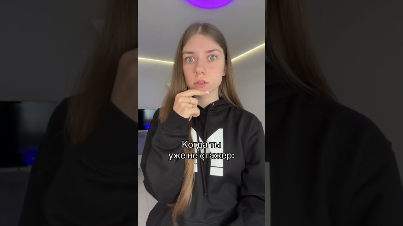 Когда ты уже не стажер 