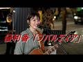 優利香 オリジナル曲「ブバルディア」 路上ライブ(もっちゃん。すとりーと)