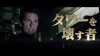 『ダークタワー』予告編