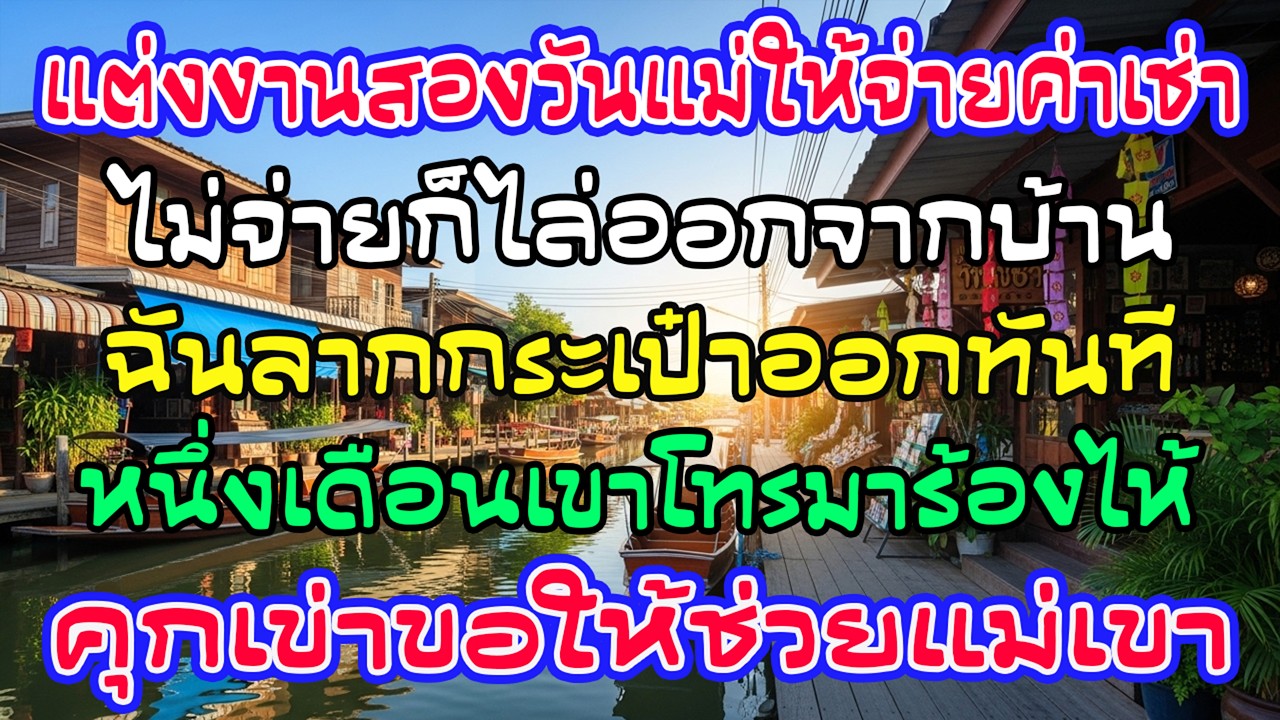 แต่งได้ 2 วัน แม่ผัวไล่เพราะค่าเช่า ฉันออกทันที เดือนต่อมาเขาคุกเข่า